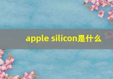 apple silicon是什么